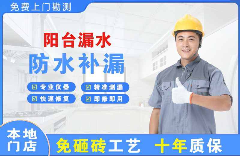 华宁阳台漏水维修